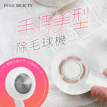FUGU Beauty手持美型除毛球機 (電動除毛機/充電式除毛球機/毛球修剪器)