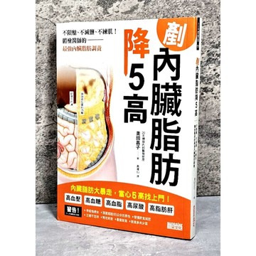 ➤〔特價出清〕絕版 書況好➤剷內臟脂肪，降5高：不限醣、不減鹽、不練肌！體檢醫師的最強內臟脂肪調養