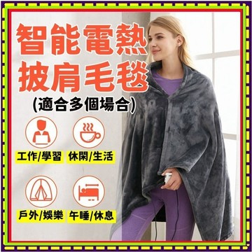工廠直銷🔥披肩電熱毯 加絨保暖發熱披肩 加熱披肩 電毯 電熱毯 USB加熱披肩 發熱毯 熱敷毯 加熱毯 保溫毯 保暖電毯
