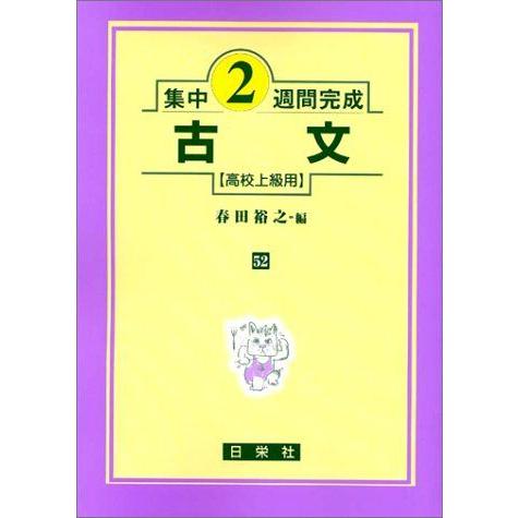 [A01409751]古文 高校上級用 (集中2週間完成)