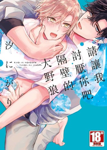 請讓我討厭你吧隔壁的大野狼（全）[二手書_近全新]