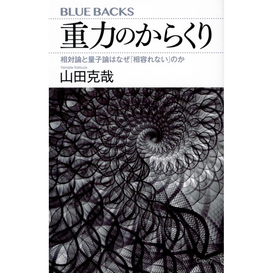 重力のからくり 相対論と量子論はなぜ 相容れない のか