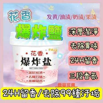 🔥現貨免運，花香爆炸鹽 清潔頑固汙漬 彩色衣服增白留香 漂白劑 去汙漬 留香洗衣粉 強效去黃彩漂粉 除黴斑 居家用品