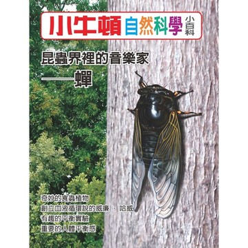 小牛頓自然科學小百科：昆蟲界裡的音樂家──蟬_Readmoo 讀墨電子書