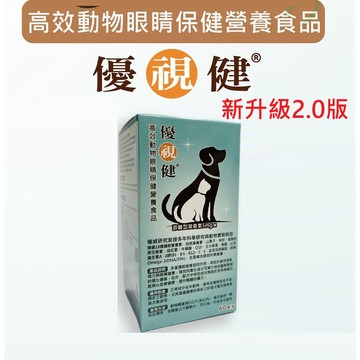 優視健  60顆膠囊入 貓狗都適用 【2罐特價 】 寵物用保養保健食品 眼睛 視力 營養品 優視健(60膠囊入