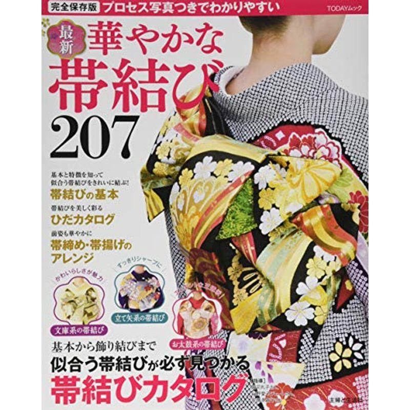 最新 華やかな帯結び207 (TODAYムック)