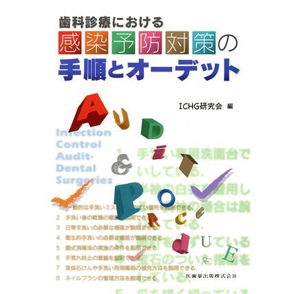 歯科診療における感染予防対策の手順とオーデット／ＩＣＨＧ研究会(著者)