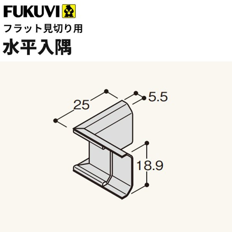 フクビ 見切り 樹脂製化粧見切 フラット見切用水平入隅 アイボリー 20個入 FRMSCV LINEショッピング