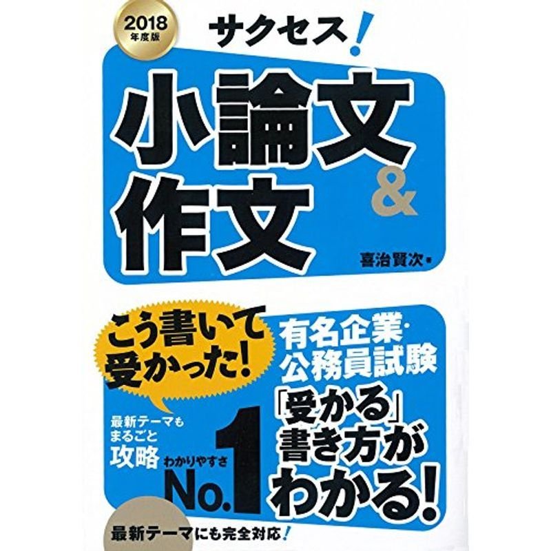 2018年度版 サクセス小論文作文