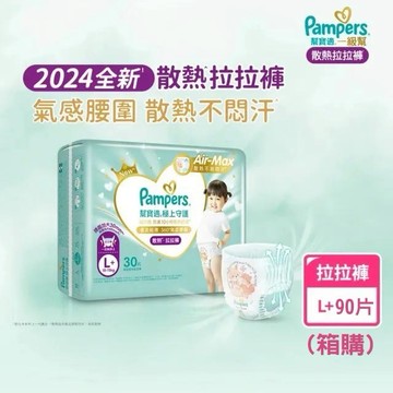 【安琪兒婦嬰百貨】幫寶適 2024全新一級幫 極上守護散熱拉拉褲L+ 90片【箱購】