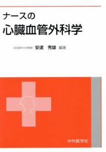  ナースの心臓血管外科学／安達秀雄(著者)