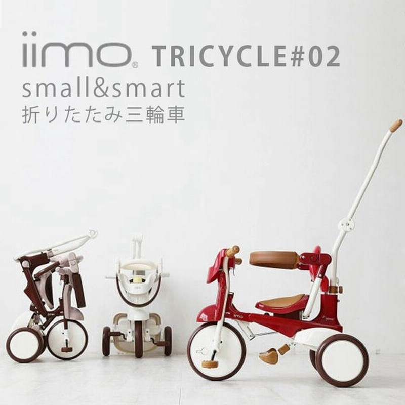 無料イラスト入りボックス対応 Iimo Tricycle 2 02 三輪車 おしゃれ 手押し棒付き 1歳 2歳 3歳 レッド ブラウン ホワイト プレゼント 通販 Lineポイント最大0 5 Get Lineショッピング