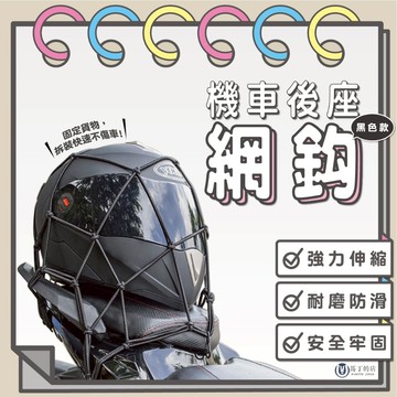 【馬丁】機車後座網鈎 摩托車彈力網 安全帽固定 機車置物網 油箱固定繩 置物固定網 行李綁帶 油箱網 固定網 固定繩
