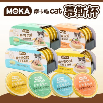 【摩卡喵 MOKA】主食慕斯杯/主食湯罐 貓餐杯 主食餐杯 慕斯罐 貓罐頭 主食罐 貓濕食 貓主食 貓湯罐