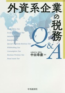 外資系企業の税務QA 中田幸康