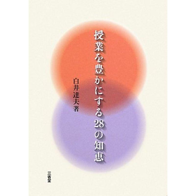 授業を豊かにする28の知恵