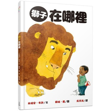 三民-  獅子在哪裡