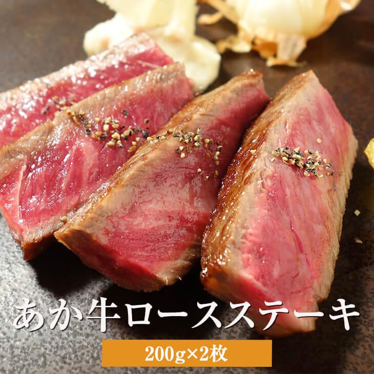 赤牛 あか牛 ロース ステーキ  200g × 2枚 セット 熊本 お肉 肉 冷凍 高級 国産和牛 和牛 ギフト 送料無料 三協畜産 かごしまや