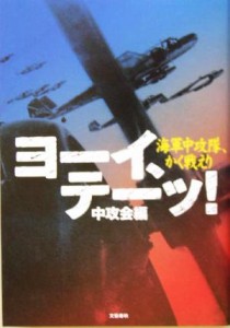  ヨーイ、テーッ！ 海軍中攻隊、かく戦えり／中攻会(編者)