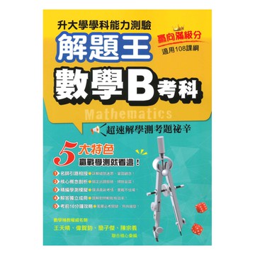 鶴立高中解題王學測歷屆試題-數學B考科