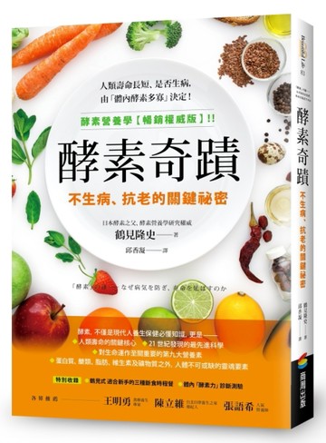 酵素奇蹟：不生病、抗老的關鍵祕密[二手書_良好]