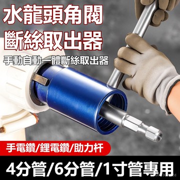 ⚡現貨速發⚡電鑽斷絲取出器 4/6分1寸一體斷絲取出器 水龍頭斷絲取出器 水管斷絲取出器 斷絲取出器 水龍頭角閥斷絲取出