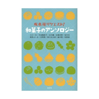 中古 坂木司リクエスト 和菓子のアンソロジ 光文社 小川一水 文庫 通販 Lineポイント最大get Lineショッピング