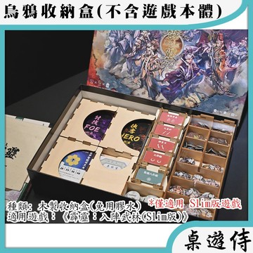 【桌遊侍】霹靂：入陣武林(Slim版) (木製)烏鴉盒子《免運》正版實體店面快速出貨 木盒.支援厚套.免膠組裝.桌遊收納