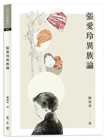 張愛玲異族論【二手書_近全新】TAAZE讀冊生活