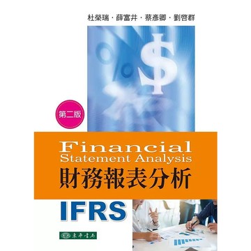 [華通書坊]財務報表分析 第二版 杜榮瑞 東華 9789865522032