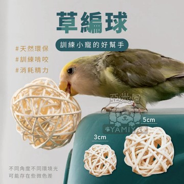 【亞米屋Yamiya】草編球 鸚鵡玩具 倉鼠玩具 小寵玩具 啃咬玩具 天然磨牙玩具 原色藤球 拍攝道具 鳥類玩具 玩具