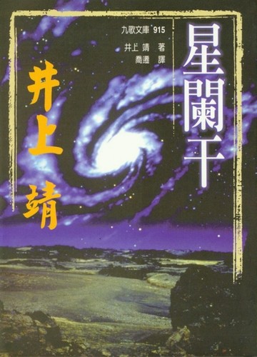星闌干(平)[二手書_普通]
