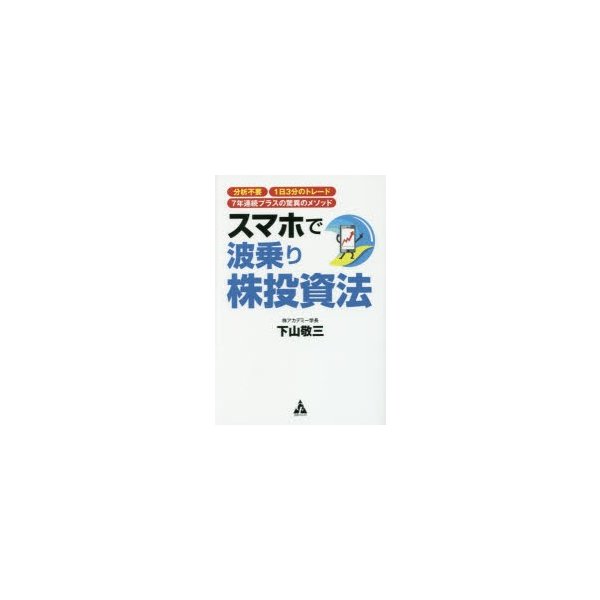 スマホで波乗り株投資法 分析不要 1日3分のトレード 7年連続プラスの驚異のメソッド