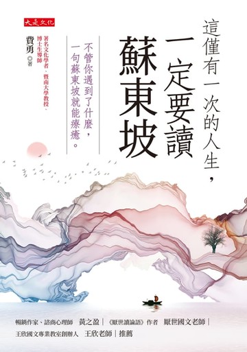 【電子書】這僅有一次的人生，一定要讀蘇東坡