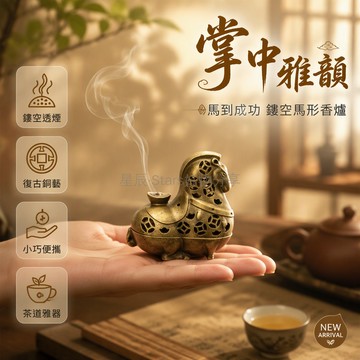 台灣出貨 馬形合金香爐 復古鏤空工藝 茶席案頭擺件 穩固香託結構 室內香氛點綴 居家文房雅物