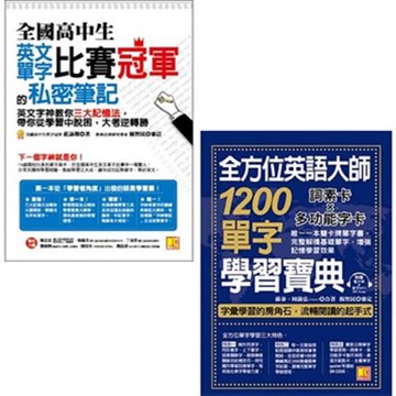 全國高中生英文單字比賽冠軍的私密筆記+全方位英語大師1200單字學習寶典(附贈隨掃即聽MP3 QRCode)(二書)