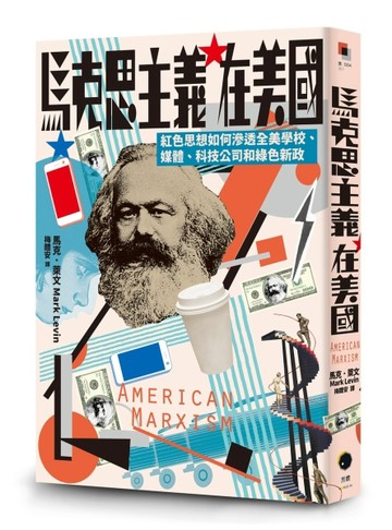 馬克思主義在美國：紅色思想如何滲透全美學校、媒體、科技公司和【二手書_普通】TAAZE讀冊生活