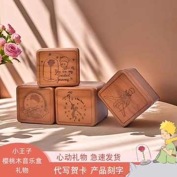 小王子櫻桃木音樂盒擺件周邊刻字八音盒送兒童女孩生日禮物女生