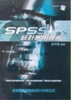 SPSS統計應用實務[二手書_良好]