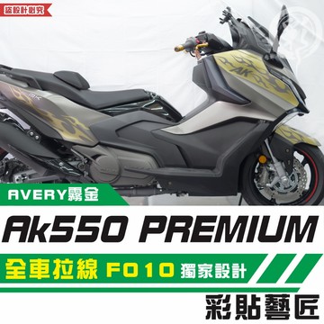 彩貼藝匠 AK550 premium 全車拉線 F010 3M反光貼紙 拉線設計 裝飾 機車貼紙 車膜