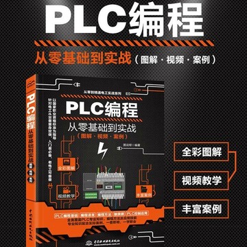 【桃園出貨🔥】PLC編程從零基礎到實戰(圖解·視頻·案例)西門子