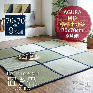 日本代購 空運 AGURA 日本製 拼接 榻榻米 地墊 70x70cm 9片組 藺草 涼席 草蓆 巧拼 地鋪 抗菌 防臭