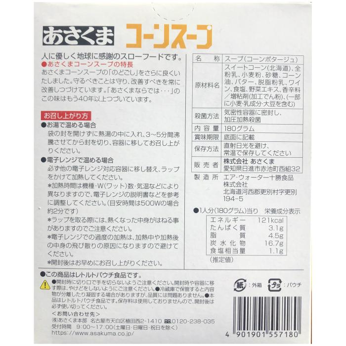 あさくま コーンスープ (3個セット）＆　粒たっぷりコーンスープ（3個セット）　送料無料