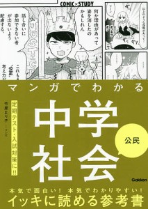 マンガでわかる中学社会公民