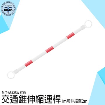 《利器五金》糾察隊裝備 反光筒 交通橫桿 工程椎 MIT-AR12RW 警示椎連桿 防撞桿汽車 伸縮連桿