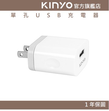 【KINYO】單孔USB充電器 (CUH)100-240V國際電壓 3.4A快充｜豆腐頭 充電頭