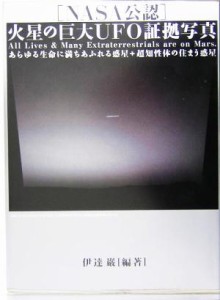  ＮＡＳＡ公認　火星の巨大ＵＦＯ証拠写真／伊達巌(著者)