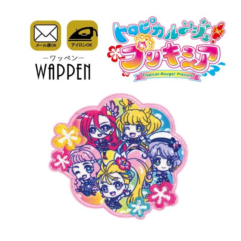 プリキュア キャラクター ワッペン 入園 入学 女の子 刺繍 アイロン アップリケ ステッカー シール トロピカル〜ジュ！ メール便可 通販 LINE ポイント最大0.5%GET | LINEショッピング