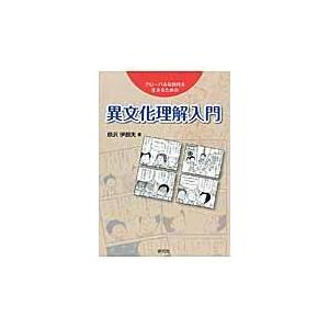 翌日発送・異文化理解入門 原沢伊都夫