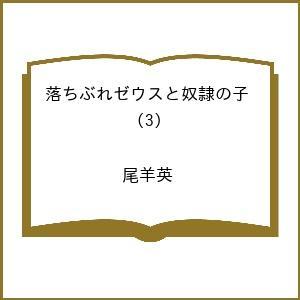 落ちぶれゼウスと奴隷の子 尾羊英